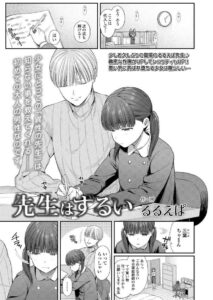 【エロ漫画 先生はずるい】イケメン家庭教師に仕込まれる【るるえぱ】