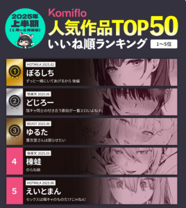 【画像】2025年上半期エロ漫画ベスト50が発表されるｗｗｗｗｗ