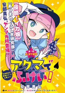 【画像】イカ娘作者の最新作『アクマでふけい！』が今週で最終回、何がダメだったのか