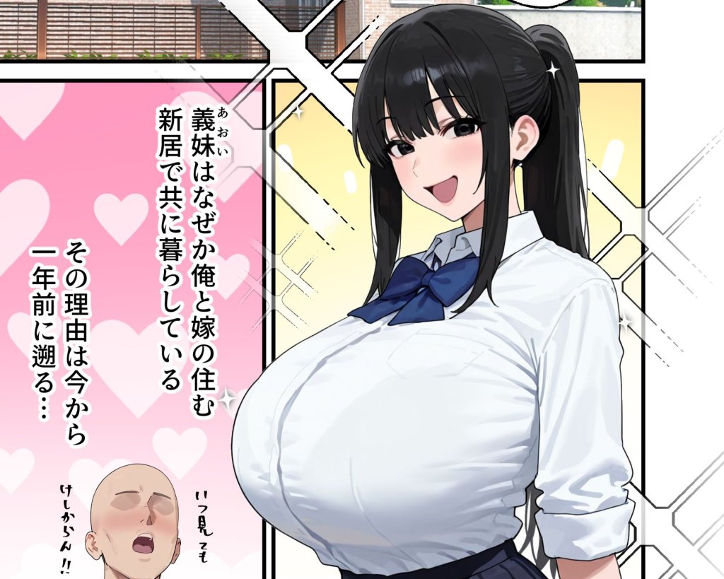 【エロ漫画】 Kカップの義妹（18）が小悪魔すぎて俺の人生が終わりそうになった話