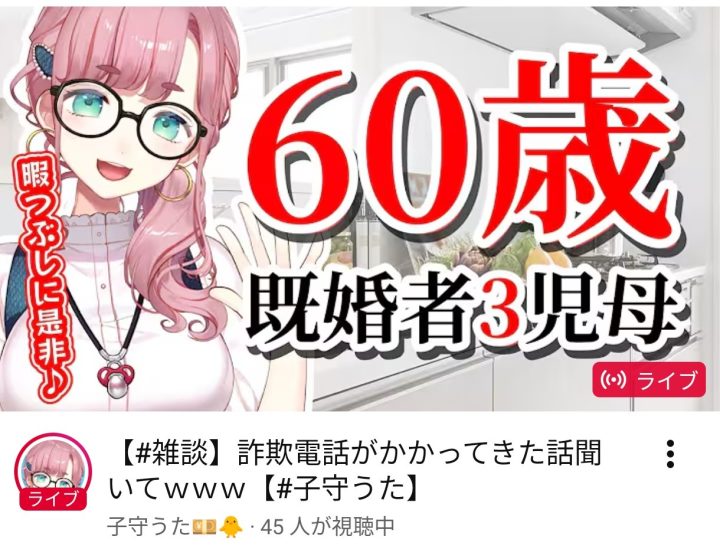 【画像】還暦子持ちVtuber、爆誕wwwwwwwwwwwwwwwwwwwwwwwwwwwwwwwwwww