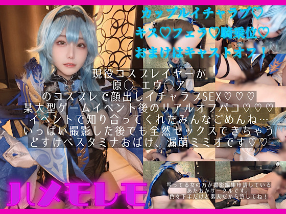 某大型ゲームイベント後のイチャラブリアルオフパコ！osusowake ー本当は私の為に撮影したおかずー原◯エウ◯ア編［ハメモレオ］