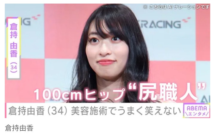 【芸能】グラドル・倉持由香、あごにボトックス後にうまく笑えず呂律に違和感…　美容施術後の症状を明かす