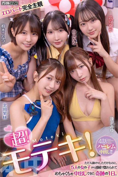 超！モテキ！ ただ人助けをしただけなのに、5人の女の子から連続で惚れられてめちゃくちゃ中出しできた奇跡の1日。 逢沢みゆ 由良かな 北岡果林 柏木こなつ 花守夏歩