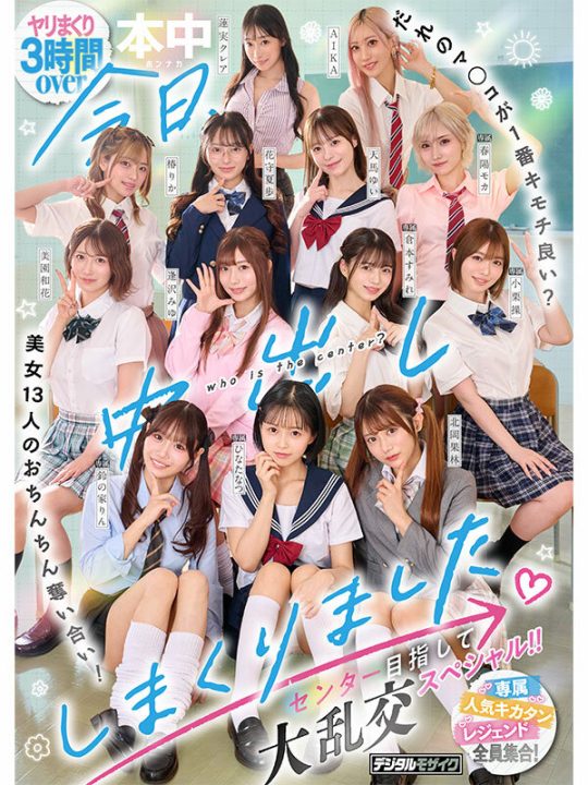 今日、中出ししまくりました。だれのマ●コが1番キモチ良い？美女13人のおちんちん奪い合い！センター目指して大乱交スペシャル！！