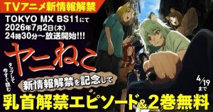 【朗報】ヤンマガの『ヤニねこ』、「乳首が解禁されたエピソード」が無料で読めるキャンペーンを実施してしまう
