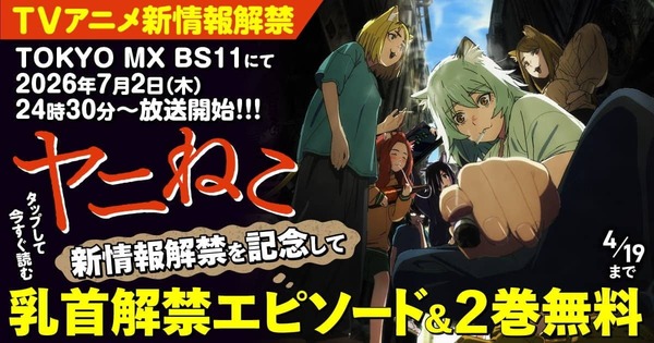 【朗報】ヤンマガの『ヤニねこ』、「乳首が解禁されたエピソード」が無料で読めるキャンペーンを実施してしまう