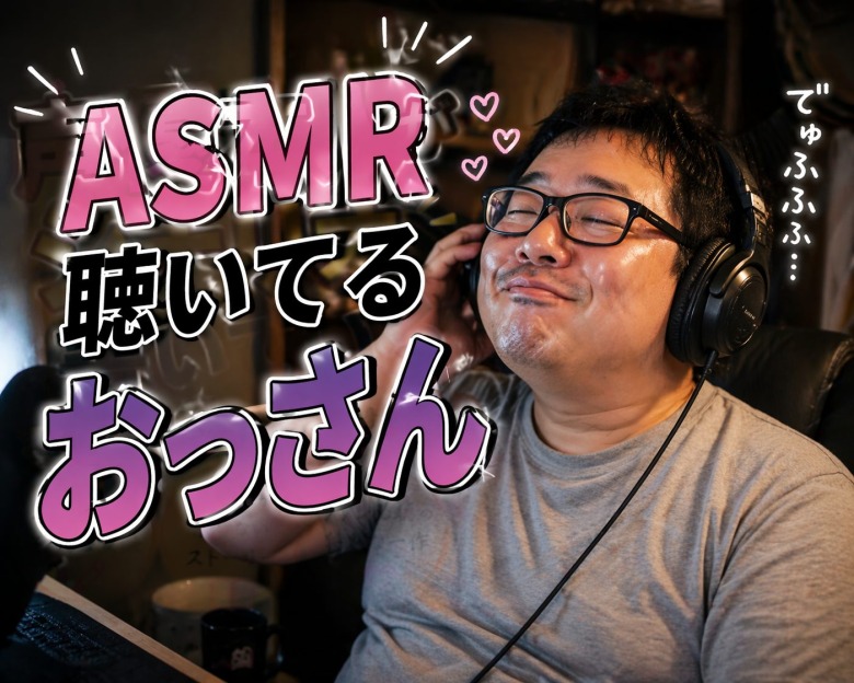 【悲報】だけで想像するって難しくない？とあるリスナー君「エロASMR聞いてみたんだが抜けない・・・。」