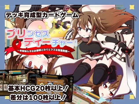【同人エロゲ】「プリンセスティーチャー！」26年04月29日発売のエロ同人ゲーム