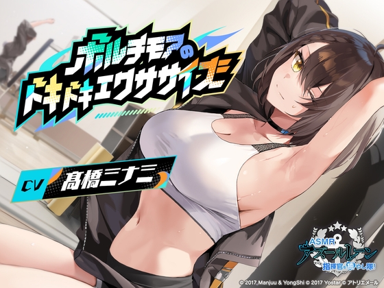 【アズールレーンASMR】指揮官を癒やし隊！ボルチモアのドキドキエクササイズ