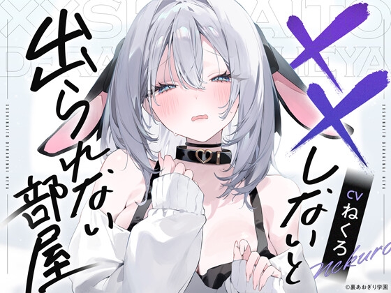 ××しないと出られない部屋【CV.ねくろ】