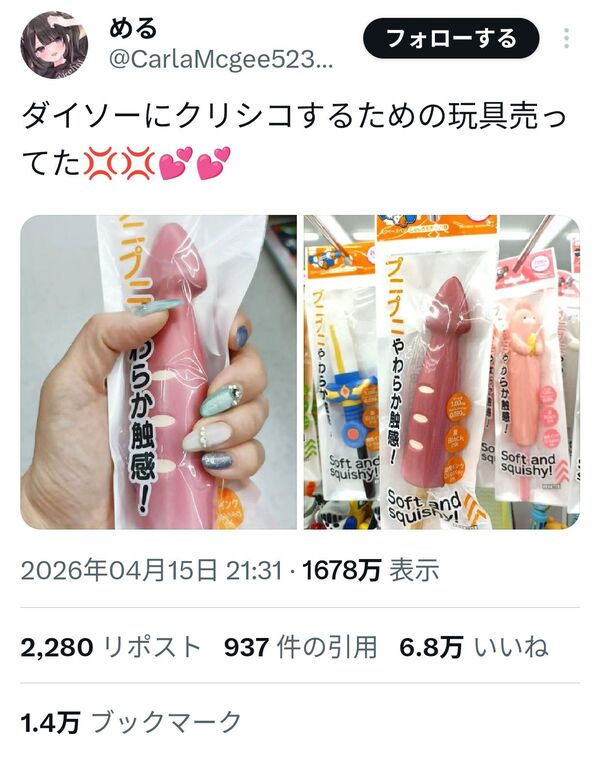 【画像】ダイソー、あまりにスケベな玩具を売り出す