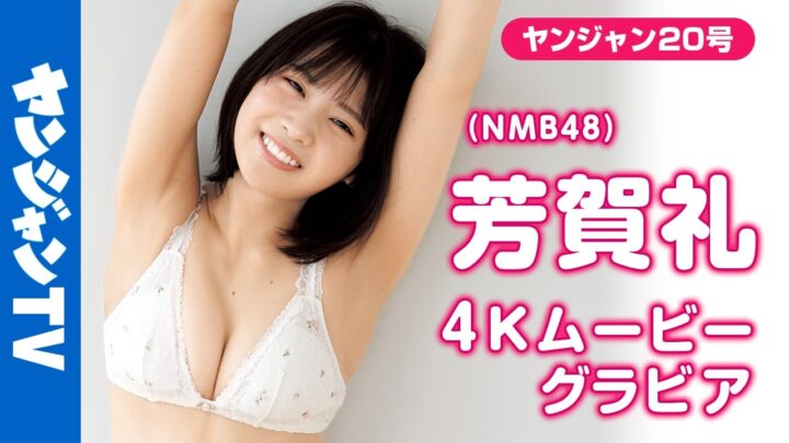 【速報】NMB48次期センターさんの爆乳ぷるんぷるん動画来たああああｗｗｗｗｗｗｗｗｗｗｗｗｗｗｗｗｗｗｗ