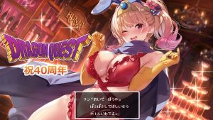 【画像】『バニーガーデン』公式、ドラクエ40周年を真の「あぶない水着」でお祝いする