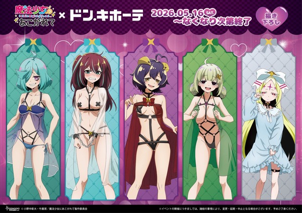 『魔法少女にあこがれて』、「ドンキホーテ」コラボで当然のようにスケベな格好をさせられる