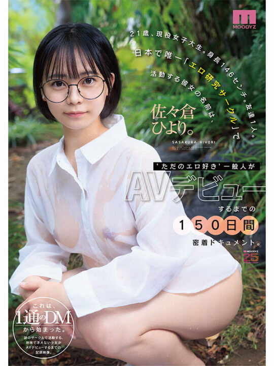 21歳、現役女子大生。身長146センチ。友達1人。日本で唯一「エロ研究サークル」で活動する彼女の名前は、佐々倉ひより。‘ただのエロ好き’一般人がAVデビューするまでの150日間密着ドキュメント。
